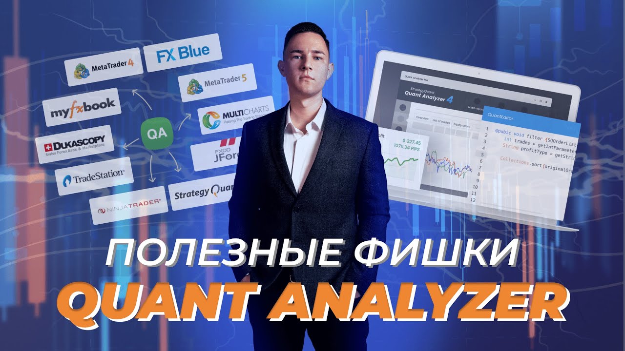 Как Quant Analyzer помогает трейдеру улучшить стратегию торговли
