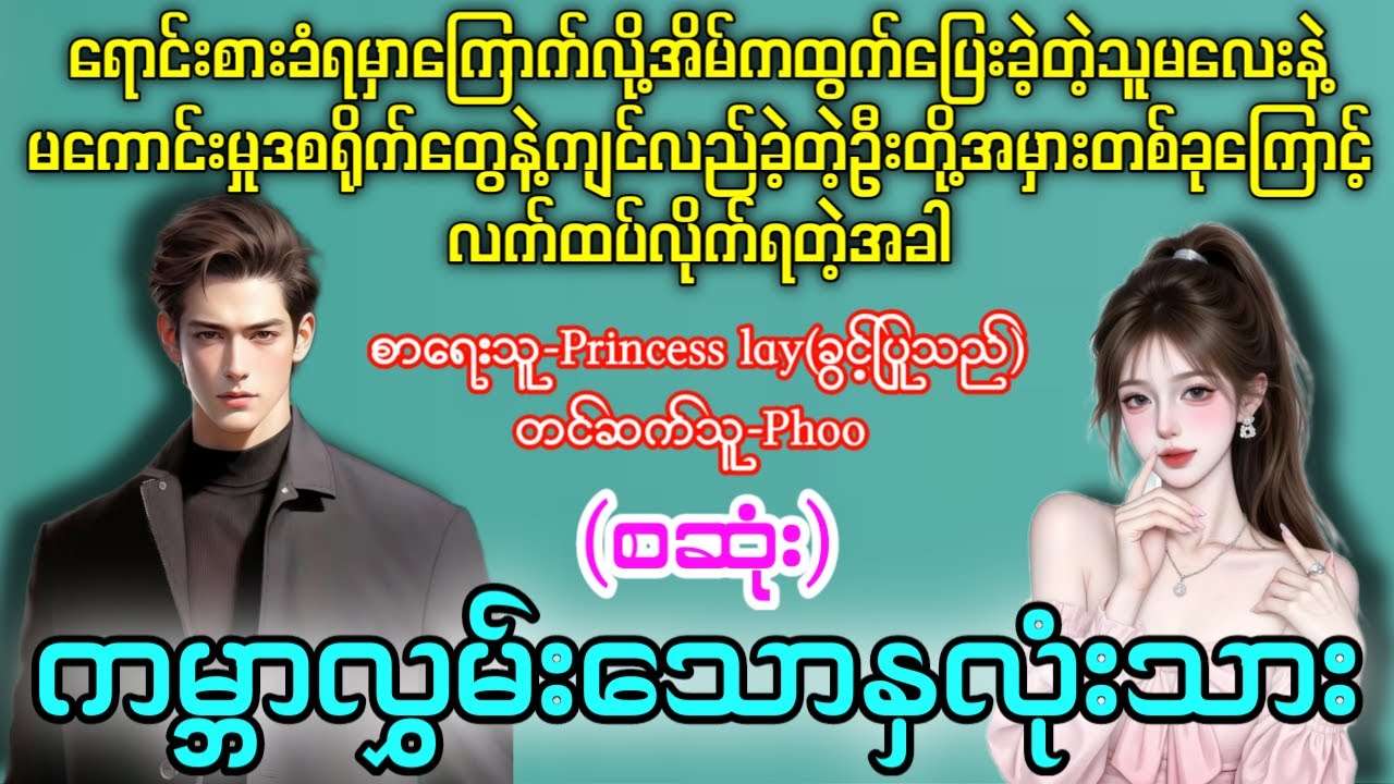 ကမ္ဘာလွှမ်းသောနှလုံးသား(စဆုံး)
