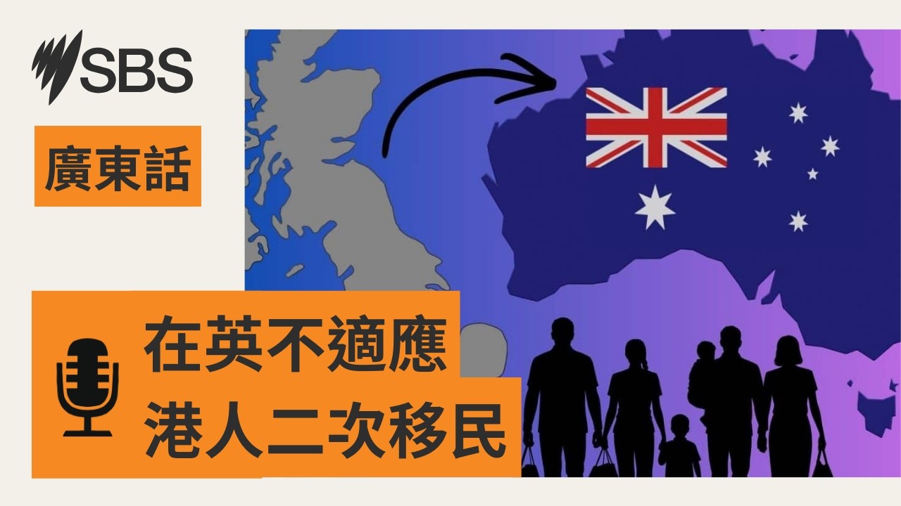 英國生活不適應 港人舉家二次移民到澳洲 | SBS Cantonese - SBS廣東話節目