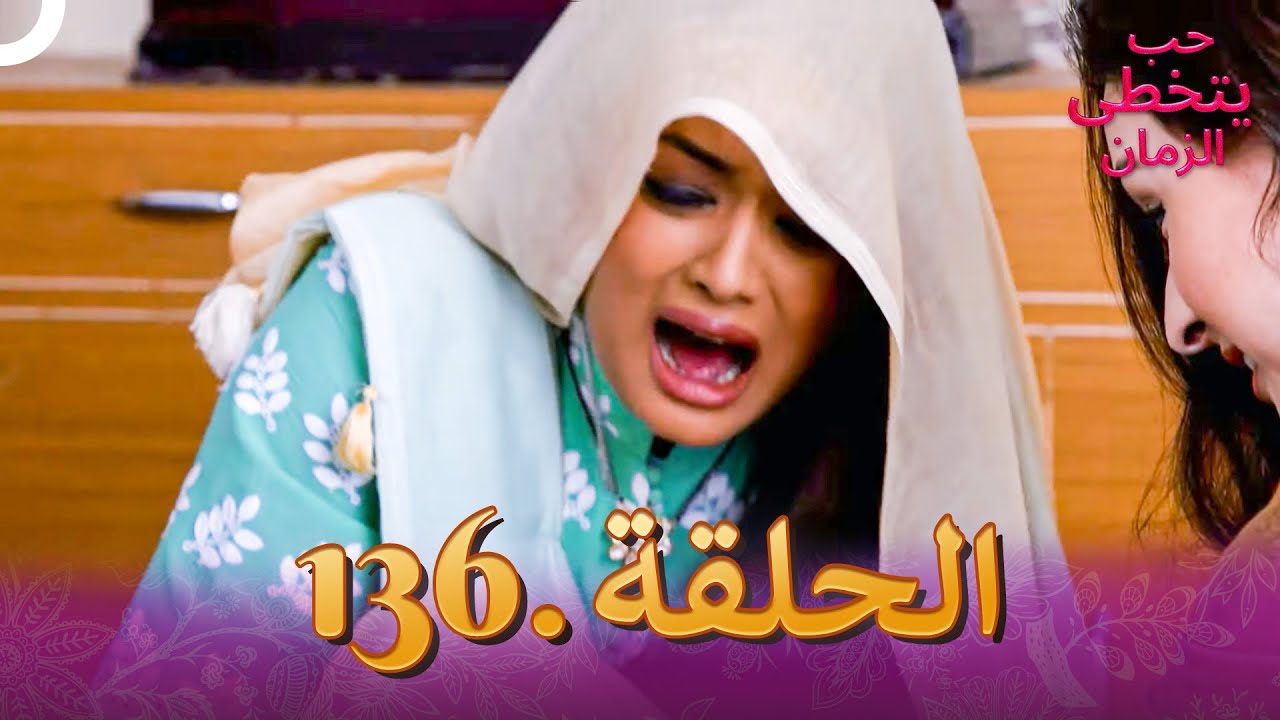 حب يتخطى الزمان الحلقة 136 | Zindagi Ki Mehek