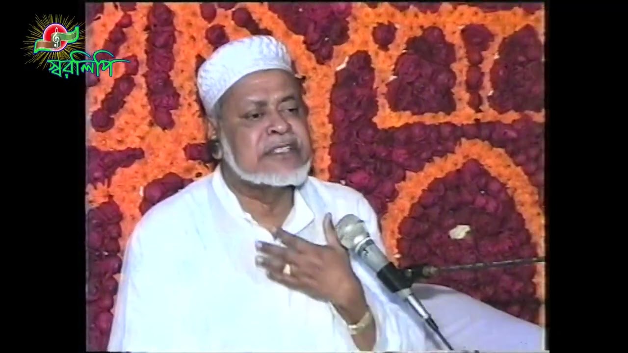 ১৩৪ তম ওরস উপলক্ষে শরীফ ২০০৬ উপলক্ষে  কিছু ওয়াজ নছিওত  - Part-2