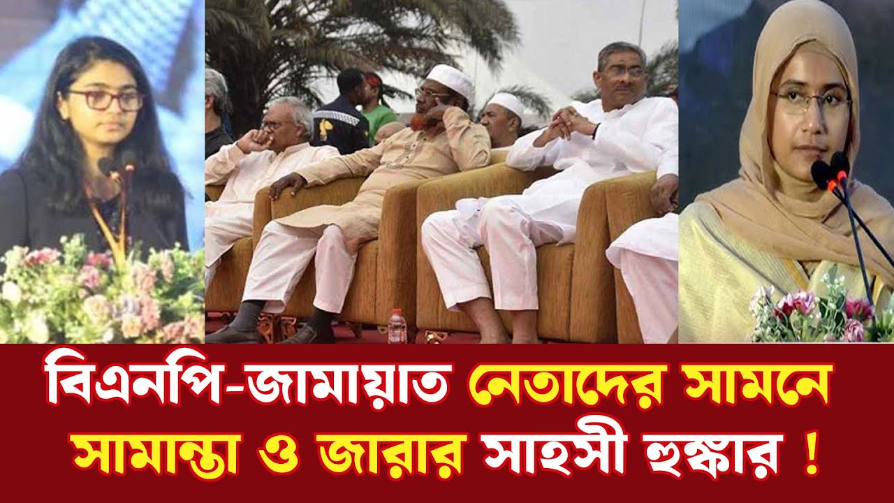 বিএনপি জামায়াত নেতাদের সামনেই সামান্তা ও জারার সাহসী হুঙ্কার! | NCP | Samanta | Jara | Ekushey TV