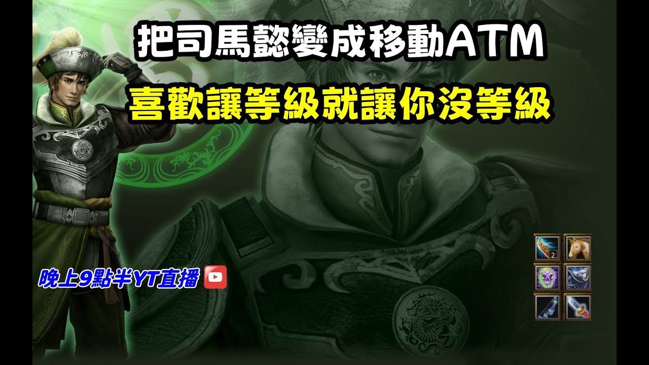 【魔獸爭霸III-三國黃XD】第一視角Mvp系列【馬岱】把司馬懿變成移動ATM，喜歡讓等級就讓你沒等級。 #LANTW #GGC  #warcraft  #3.7黃XD #三國6XD #最新