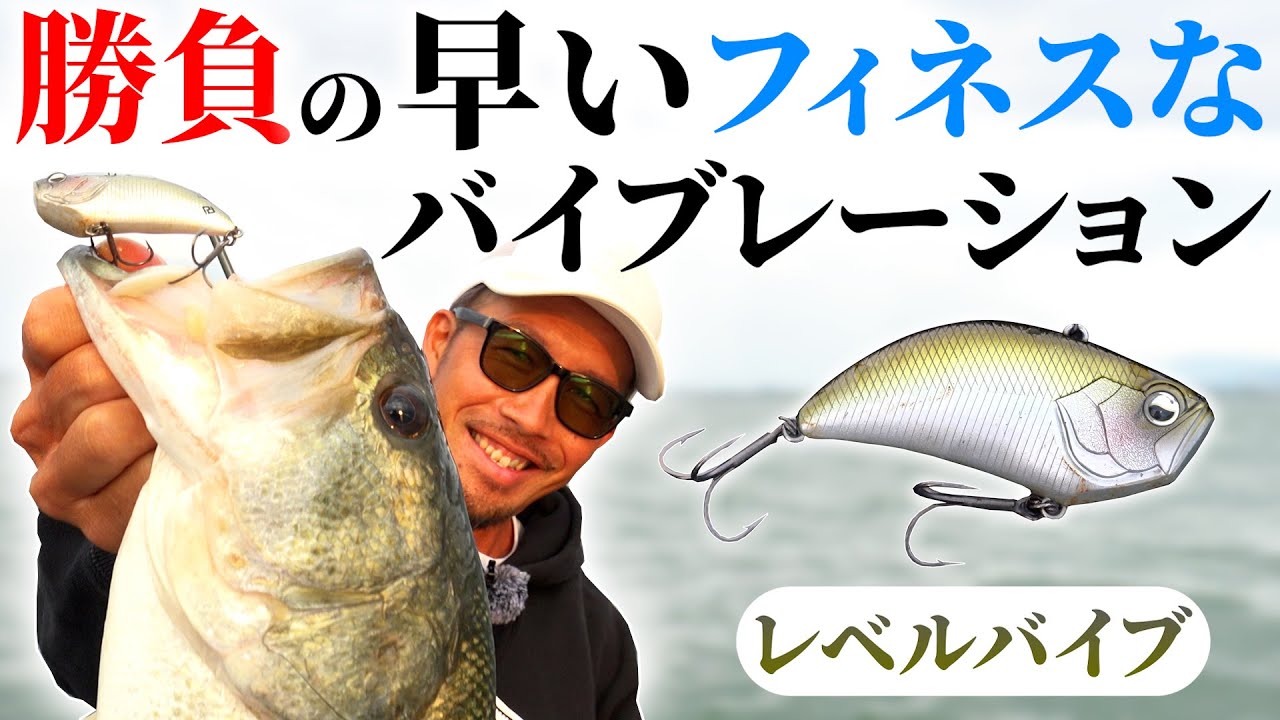 【バス釣り】フィネスなバイブレーション？巻物開幕！？秋の琵琶湖で短時間勝負！