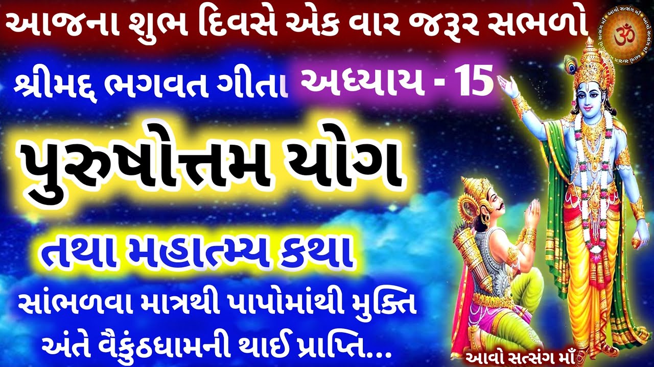 શ્રીમદ્ ભગવદ ગીતા અધ્યાય-15 પુરુષોત્તમ યોગ તથા મહાત્મ્ય કથા || Bhagvad Gita Adhyay-15 Purushottamyog