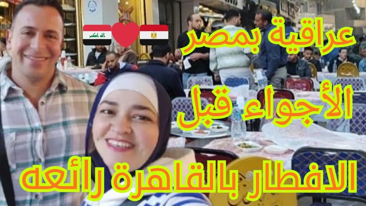 عراقية باحلى أجواء قبل أذان المغرب في مصر 🇪🇬 | تجهيزات الإفطار وزحمة الشوارع في رمضان غير 🥰