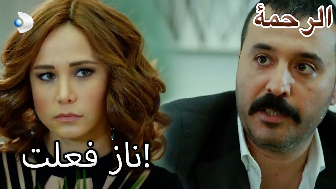 صنع دينيز ناز لسيرميت!- الرحمة الفصل 86