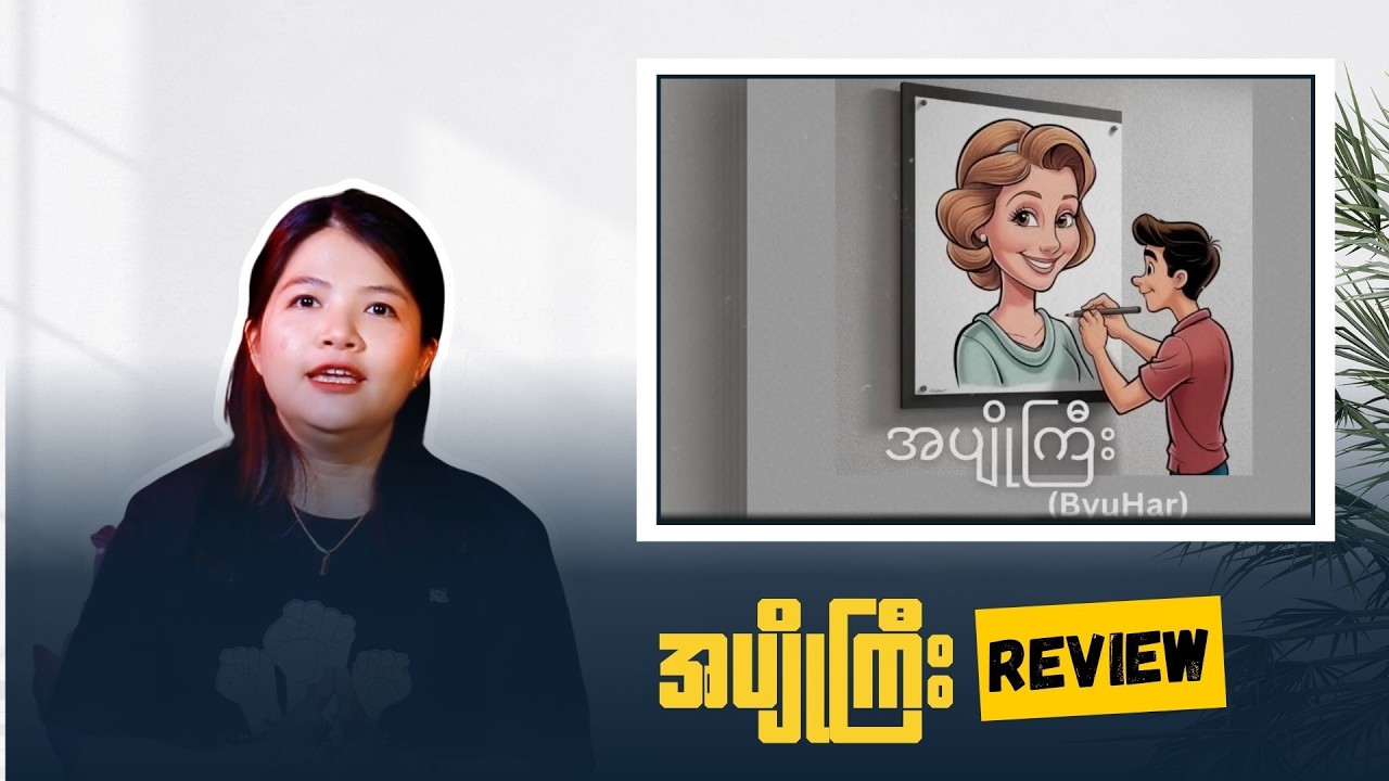 “အပျိုကြီး” - ဖျော်ဖြေရေးကဏ္ဍထဲက ဂျဲန်ဒါ