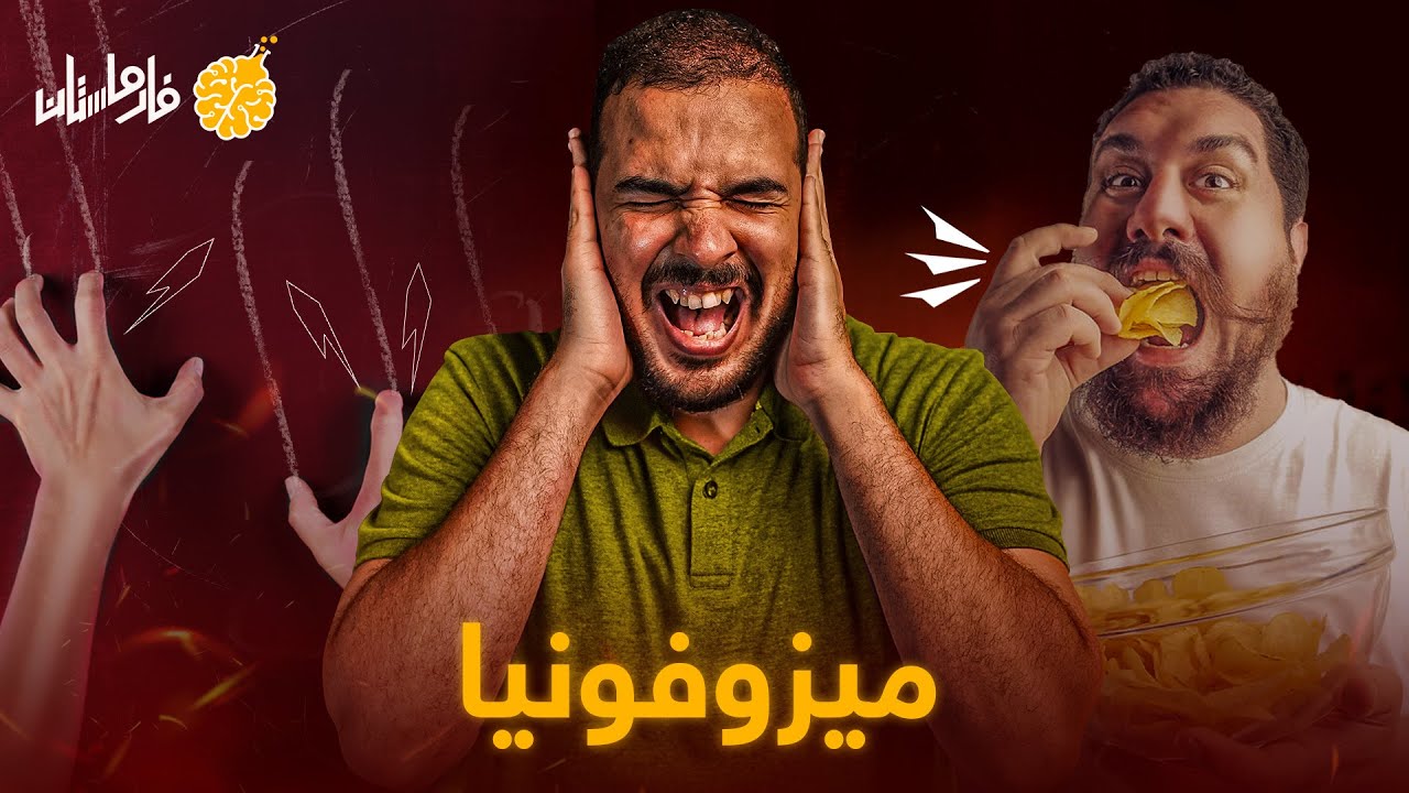 فارماستان - حساسية الاصوات | ميزوفونيا
