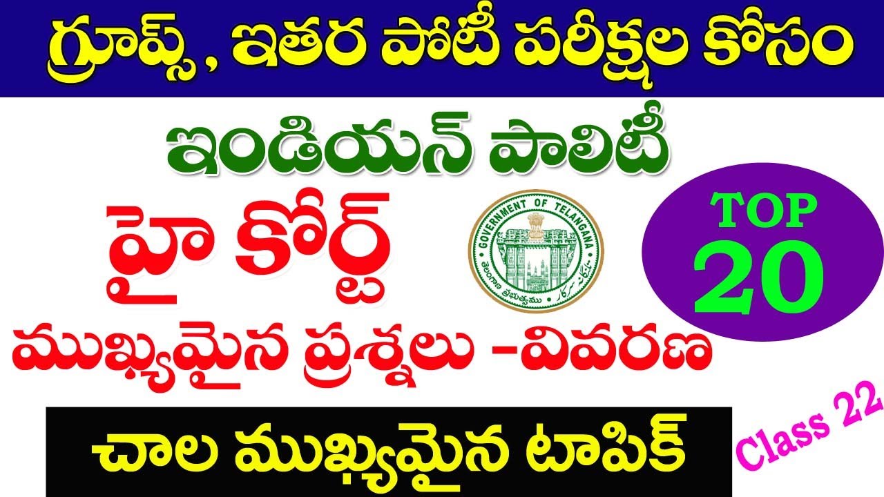 👌ఇండియన్ పాలిటి - హైకోర్టు- top 20 bits|Indian Polity- High Court Important Questions TSPSC APPSC