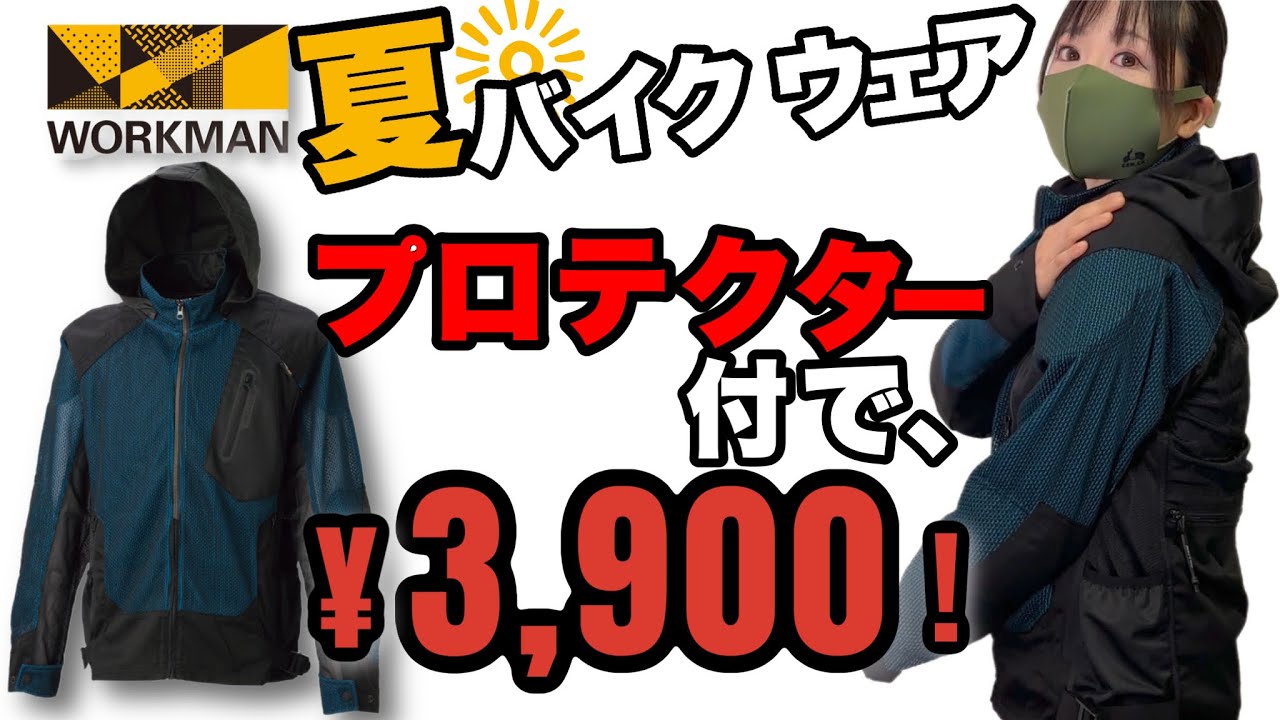 【神コスパ】ワークマン夏バイク用メッシュジャケット！涼しくて安全！