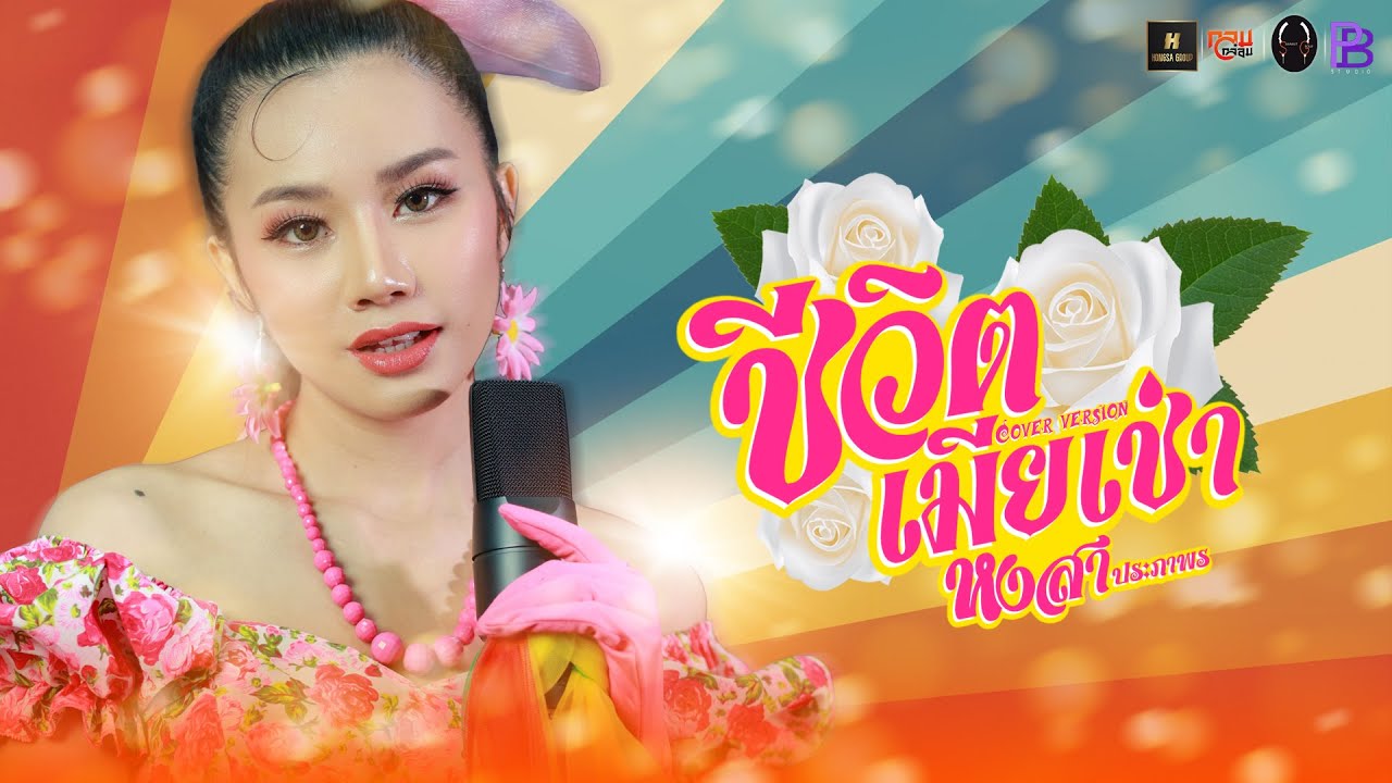 ชีวิตเมียเช่า - นก หงสา ประภาพร [Cover Version]