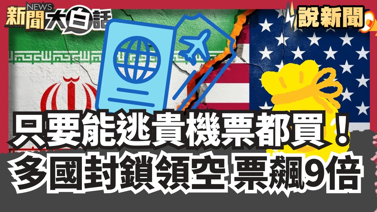 只要能逃離戰火再貴機票都買！多國封鎖領空 航空票價飆9倍 倫敦飛往新加坡單程26萬 北京深耕伊朗遭川普攪局 金正恩也開始動作...【#大白話說新聞】#航空#票價#川普#金正恩