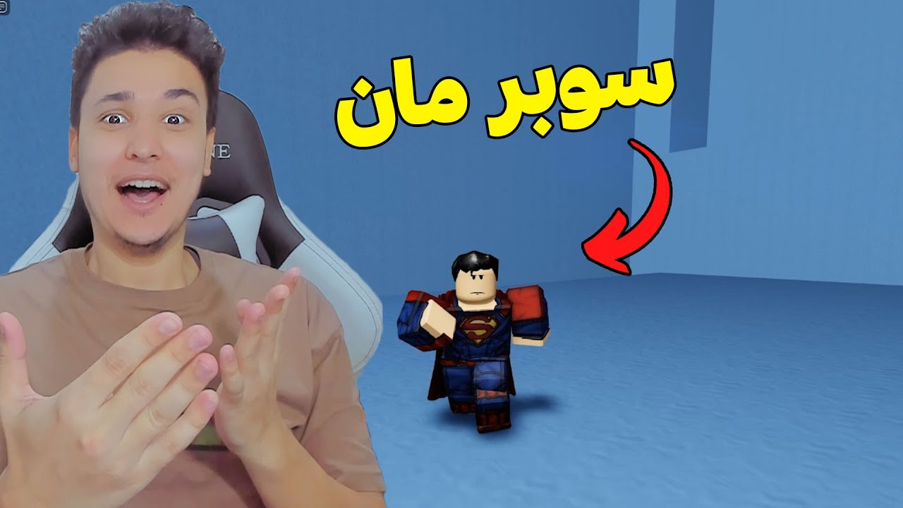 تحولت الى البطل الخارق سوبر مان فى روبلوكس 😱 Roblox