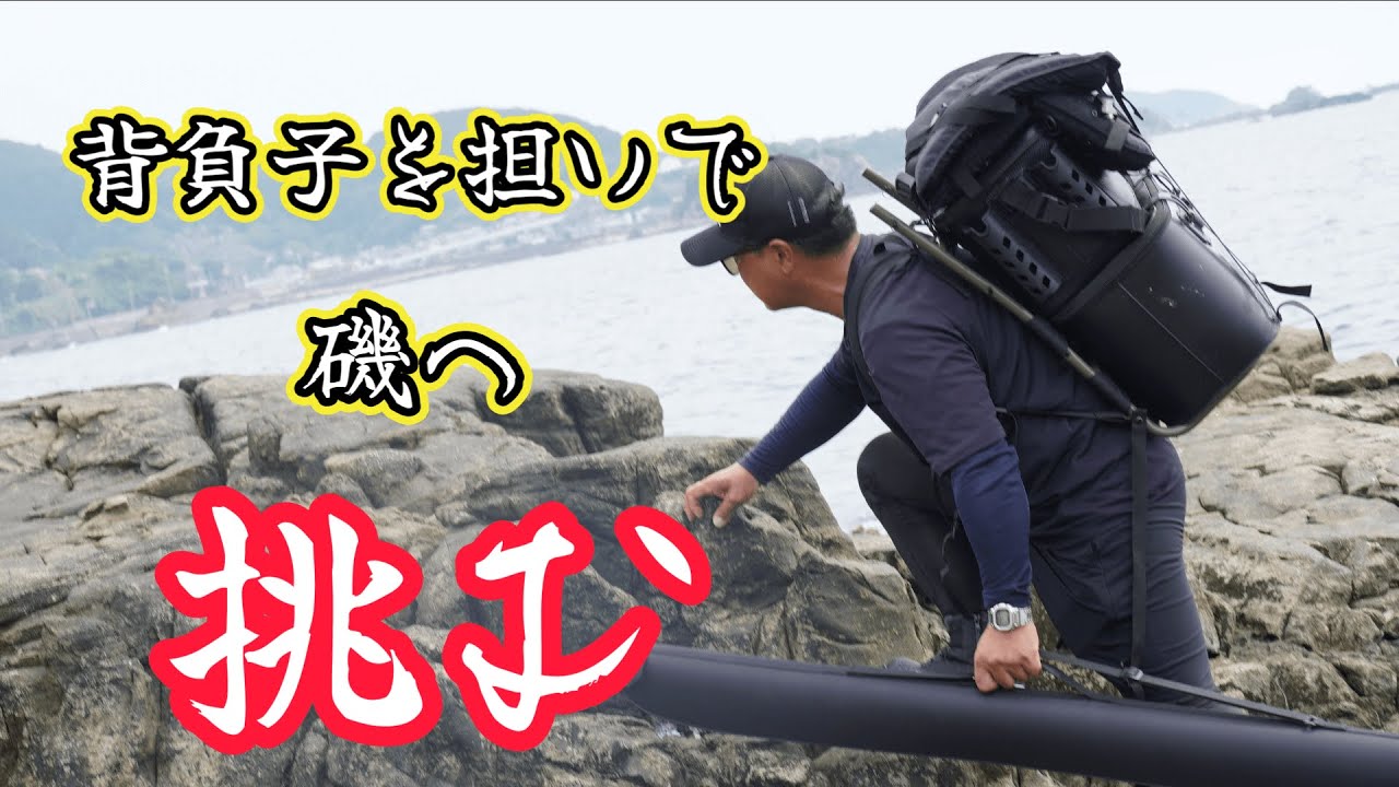 背負子担いで和歌山の地磯へ挑む