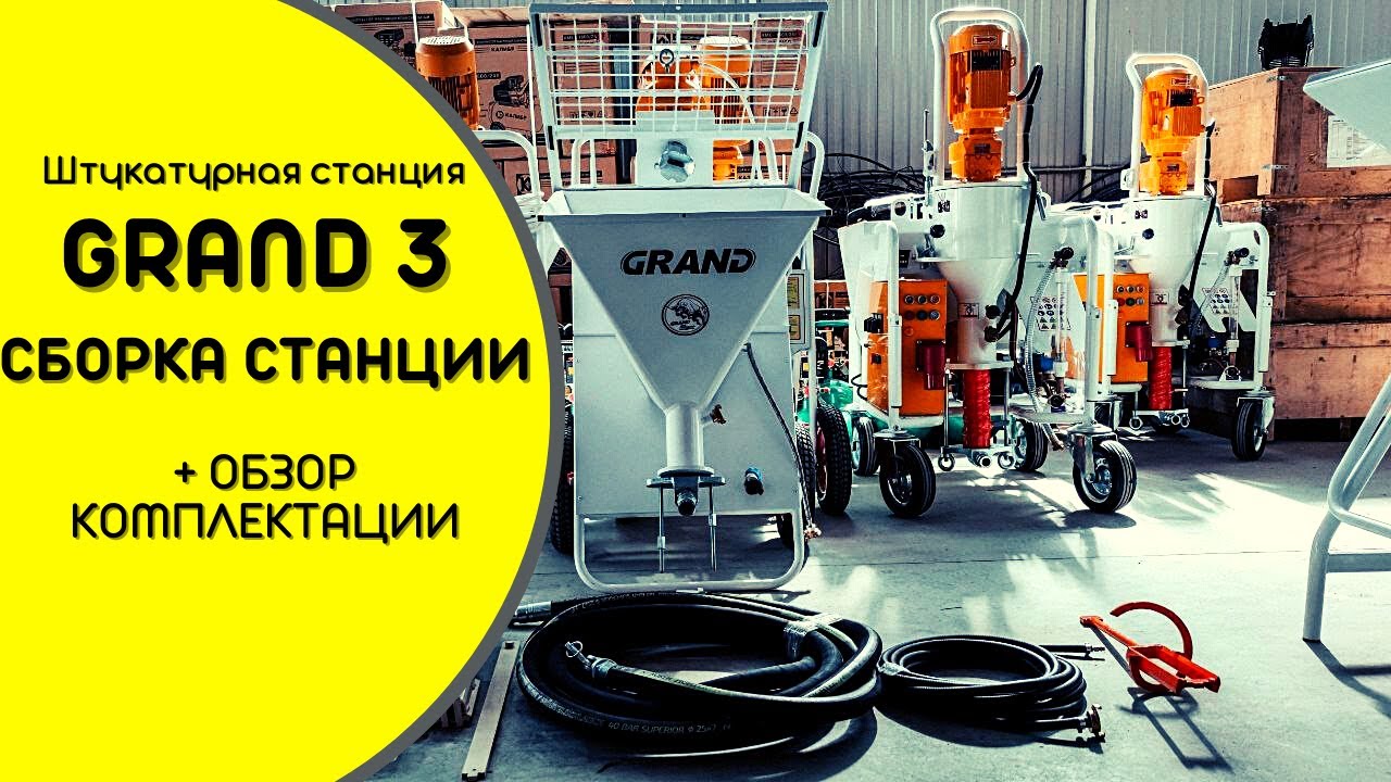 СБОРКА ШТУКАТУРНУЙ СТАНЦИИ GRAND 3 220В | ОБЗОР КОМПЛЕКТАЦИИ