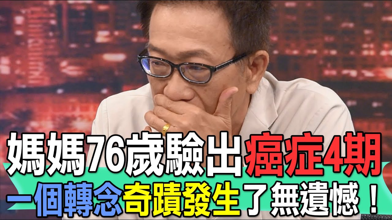 媽媽76歲驗出癌症4期  一個轉念奇蹟發生了無遺憾！【新聞挖挖哇】