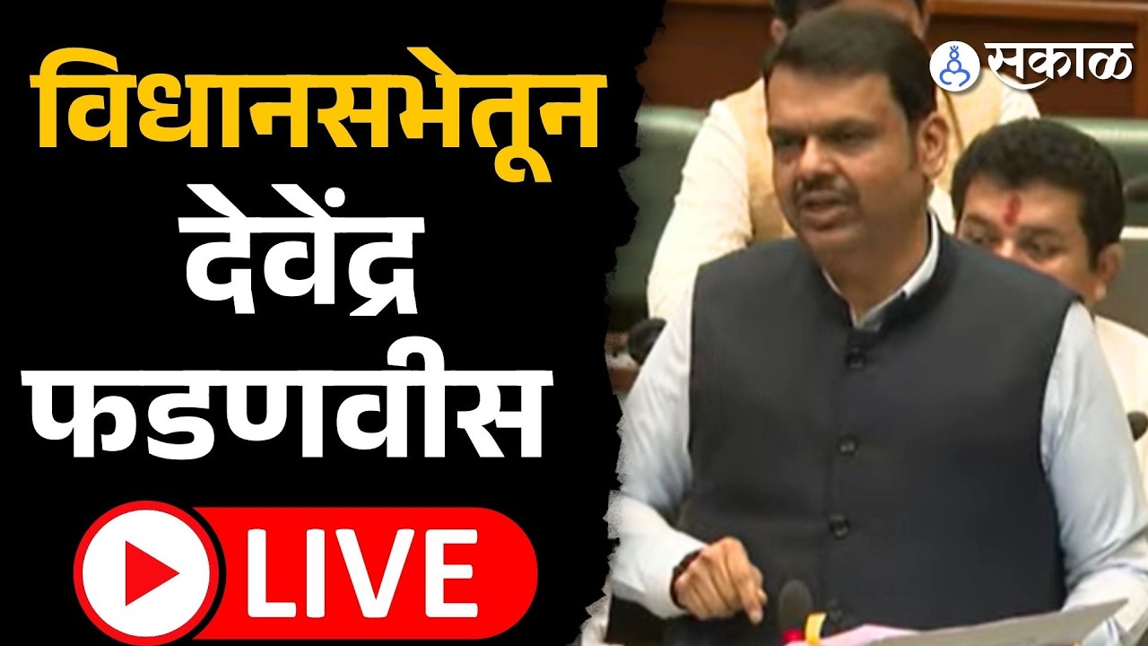LIVE Devendra Fadanvis:सभागृहात धर्मस्वातंत्र्य विधेयक सादर,मुख्यमंत्री लाईव्ह | Sakal News