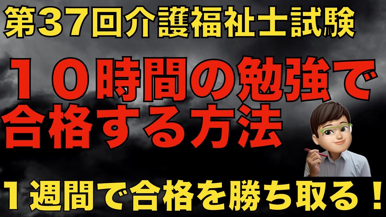 第37回介護福祉士試験をたった10時間の勉強で合格する方法