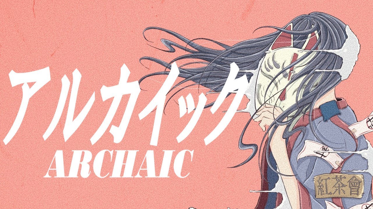 アルカイック / 可不