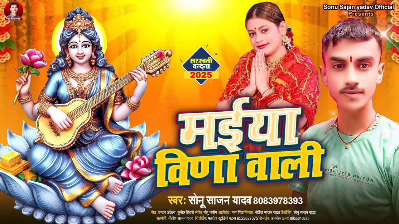 Saraswati Puja Song 2025   Maiya Veera Wali  #Sonu Sajan Yadav   मईया विणा वाली #2025 Saraswati Puja