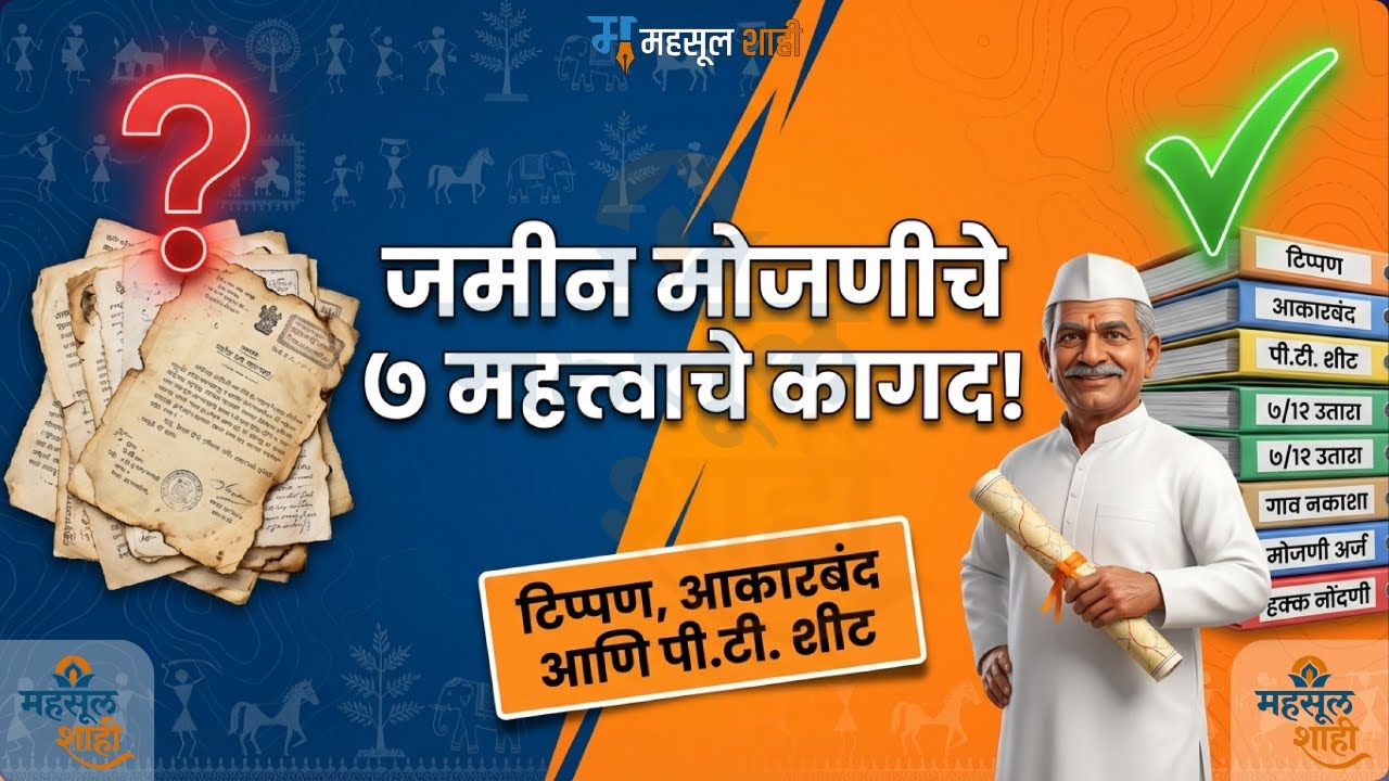 शेतजमीन मोजणी प्रक्रिया | भूमी अभिलेख ओळख | ७/१२ ८अ नकाशा | MahsulShahi