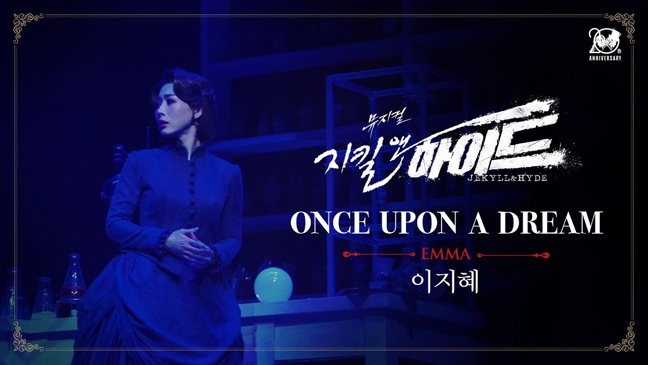 2024-2025 뮤지컬 지킬앤하이드 (Jekyll & Hyde) 20주년 HIGHLIGHT M/V – ONCE UPON A DREAM｜이지혜