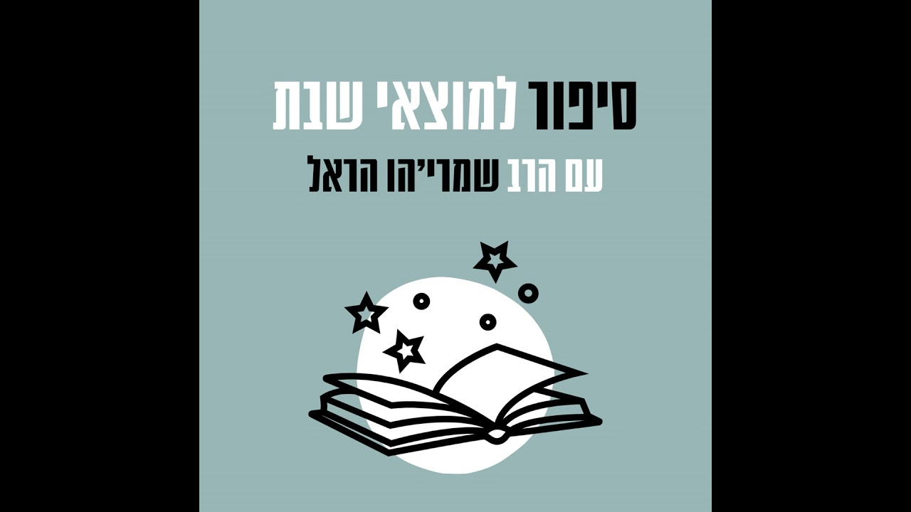 סיפור למוצאי שבת פרשת תצוה