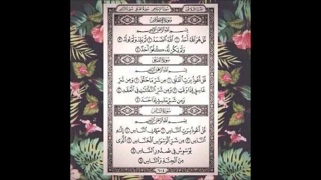 المعوذتين :  الفلق , الناس , سورة الاخلاص مكررة