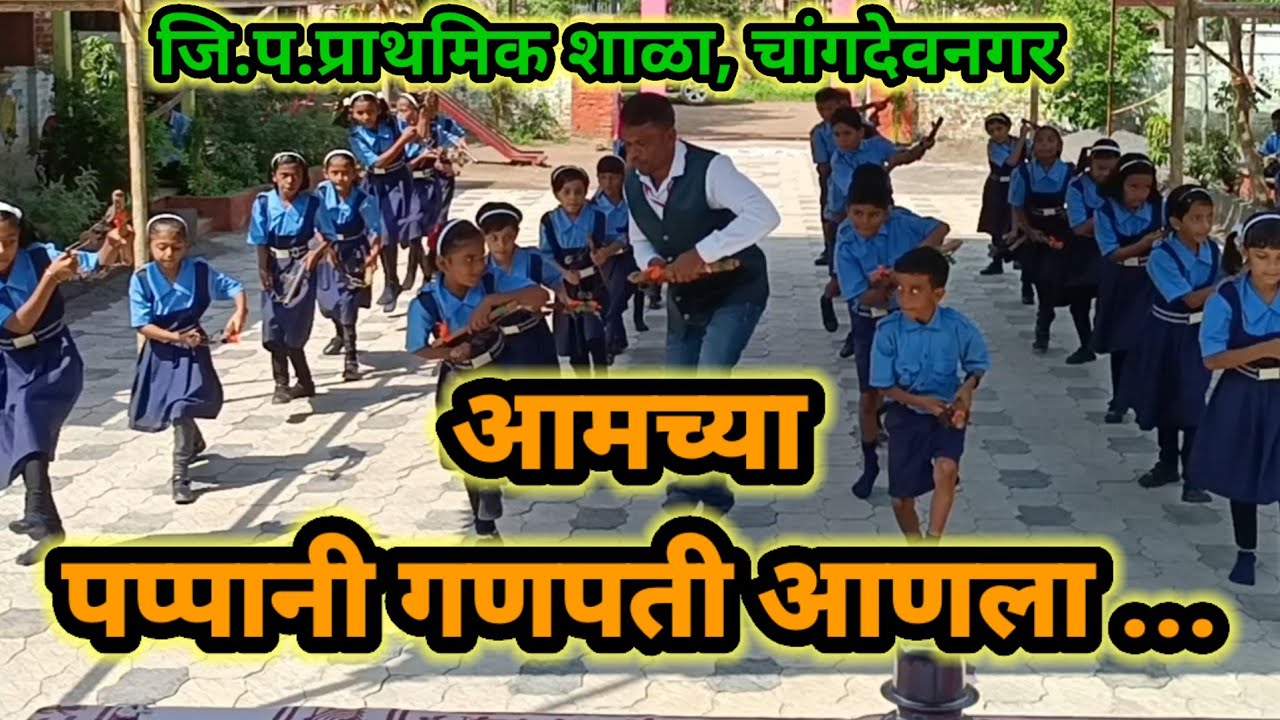 लेझीम नृत्य- आमच्या पप्पानी गणपती आणला ...