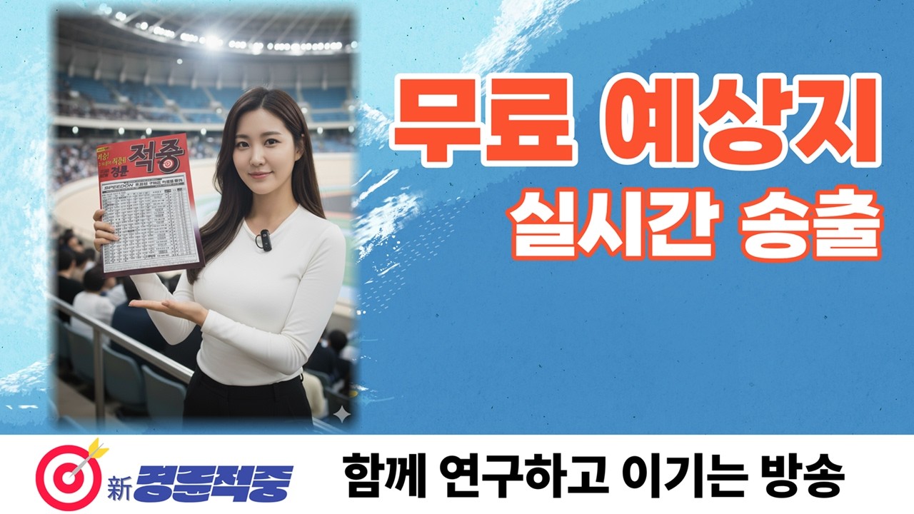 #경륜 #적중 #이상환 4월 4일 토요일 예상지 방송