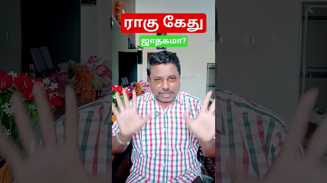ராகு கேது ஜாதகமா?