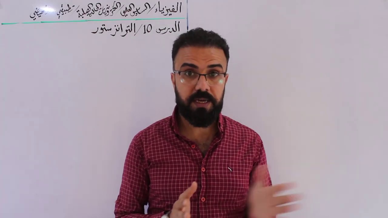 246- فيزياء السادس العلمي/الدرس 10 / الترانزستور /الكترونيات الحالة الصلبة/7 تطبيقي - 6 احيائي
