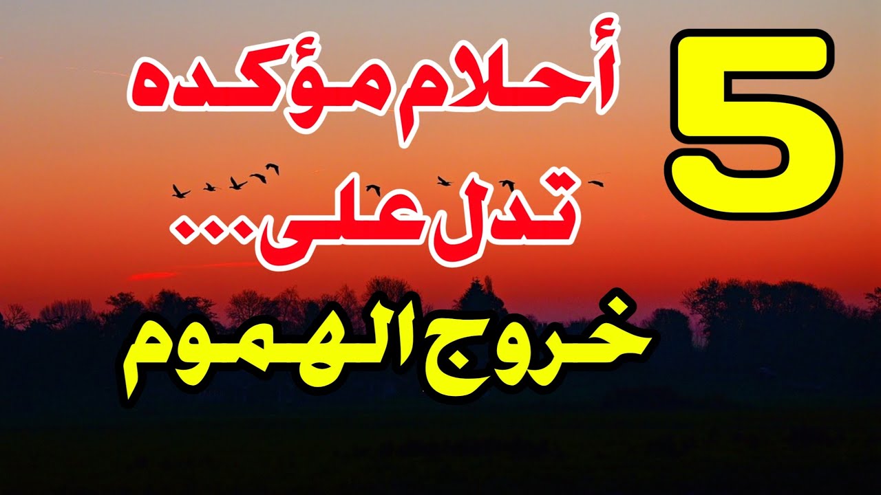 خمسة أحلام مؤكده تدل على خروج هموم أبشر لو رأيتها في المنام 