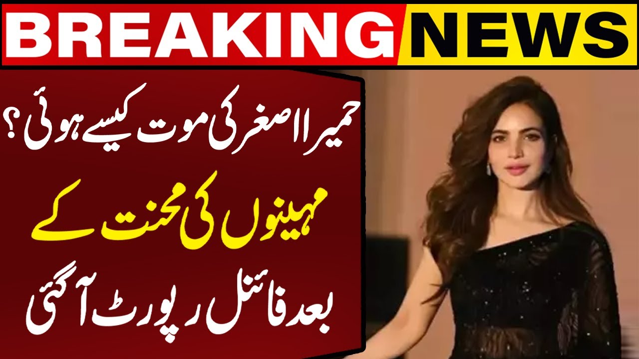 How Actress Humaira Asghar Died? Final Report Surfaces | Shocking Turn | Breaking News | Capital TV