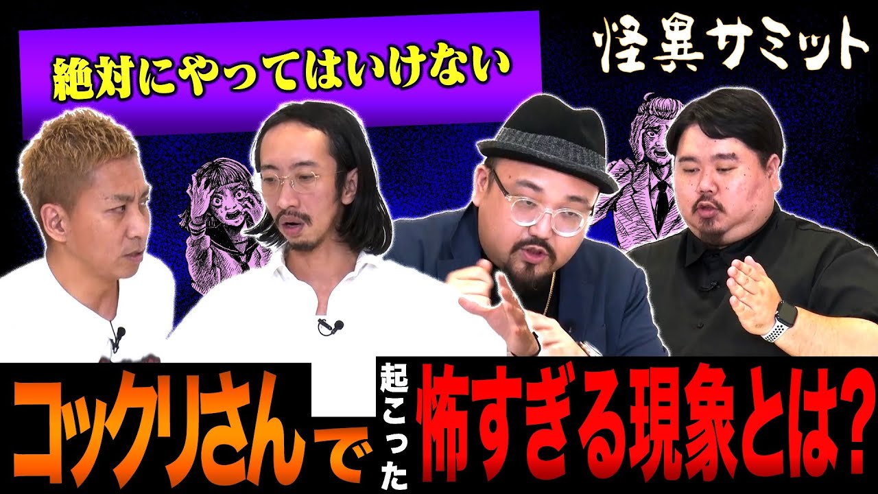 【座談会/あの街の怪談】全力坂下り　ものまねカップル　いわくつきの土地　（いわお☆カイキスキー･ナナフシギ ノヴ･田中俊行･ヤースー）｜怪異サミット公式