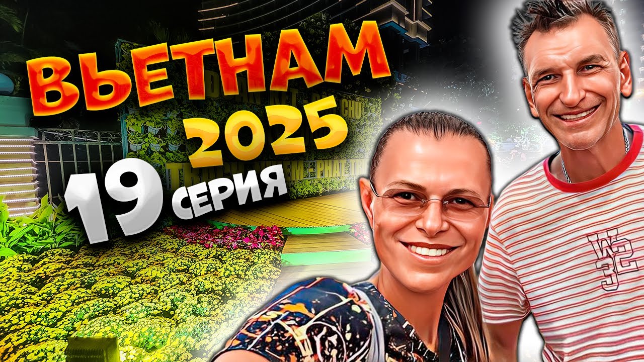 ВЬЕТНАМ 2025 🛍 ШОПИНГ И ЕДА В НЯЧАНГЕ: ТОРГОВЫЙ ЦЕНТР, РЕСТОРАН-БУФЕТ И ВЬЕТНАМСКИЕ БЛИНЫ! 🛒🍳 | #19