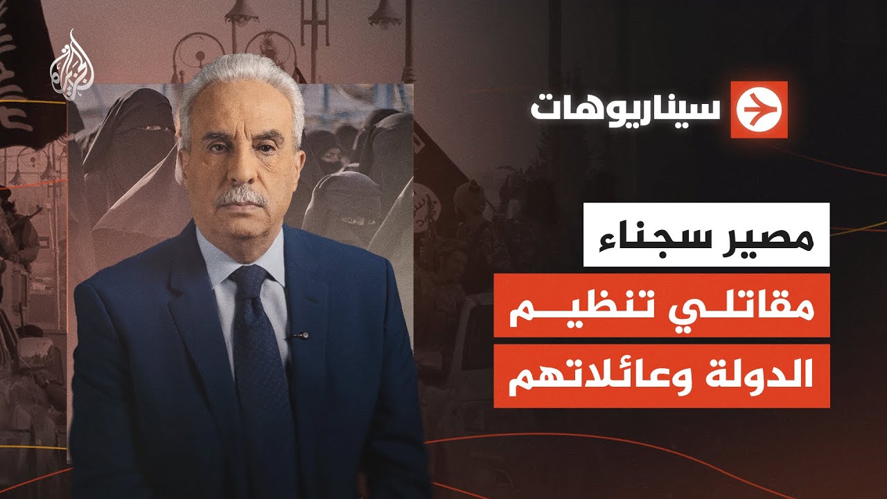 سيناريوهات | مصير سجناء مقاتلي تنظيم الدولة وعائلاتهم