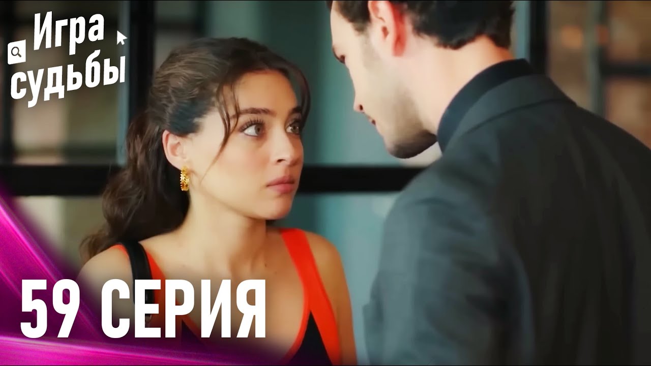 Игра судьбы 59 Cерия