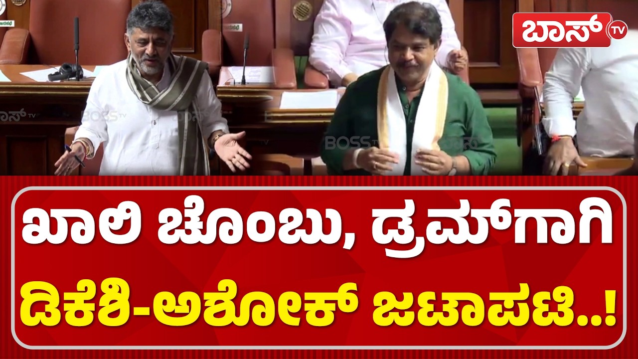 ಸಿದ್ದರಾಮಯ್ಯ ಬರ್ತಿದ್ದಂತೆ ಕಾಲೆಳೆದ ಅಶೋಕ್‌ | Karnataka Budget Session 2026 | DK Shivakumar | Boss Tv