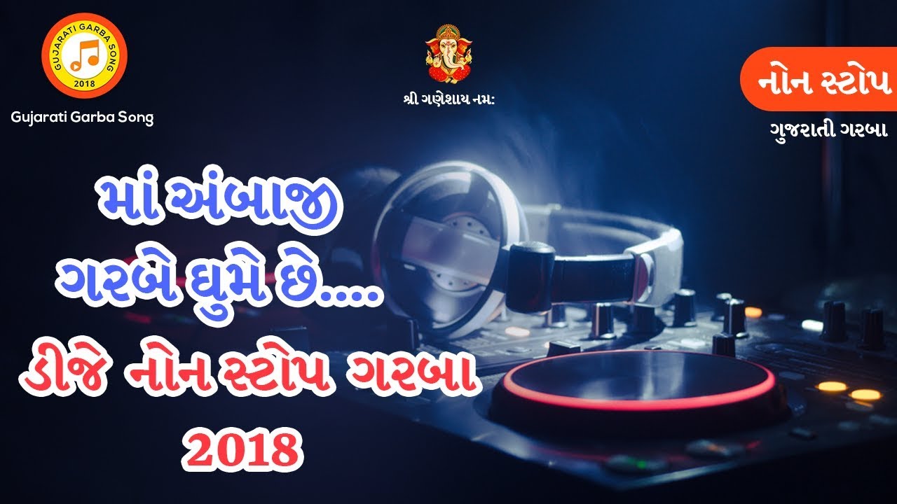 Ambaji Garbe Ghume Chhe Dj Nonstop Garba 2018 | Kirtidan Gadhvi | માં અંબાજી ગરબે ઘુમે છે રે...