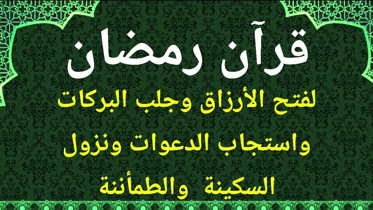 قران رمضان لجلب الخيرات وجلب البركات وراحة البال وتيسير الحال وازالة الكرب
