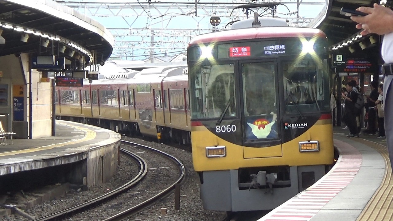 【特急到着＆発車！】京阪電車 8000系8010編成 特急淀屋橋行き 中書島駅