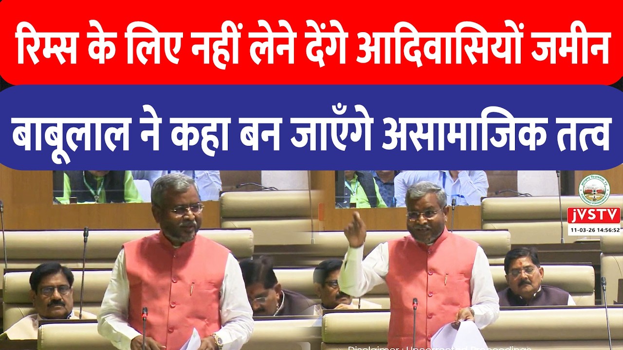 RIMS-2 के लिए आदिवासियों की जमीन नहीं देंगे: Babulal ने कहा जरूरत पड़ी तो बनेंगे असामाजिक तत्व