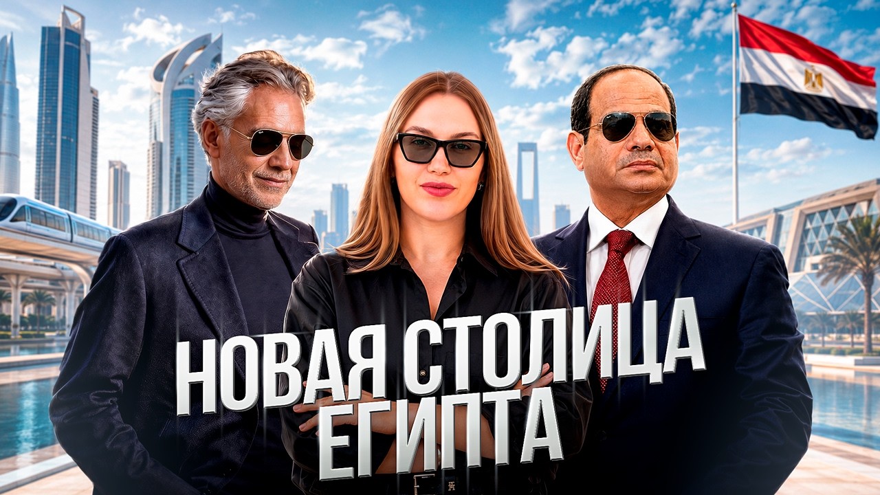 Новая столица Египта: мегапроект века или опасная ошибка?