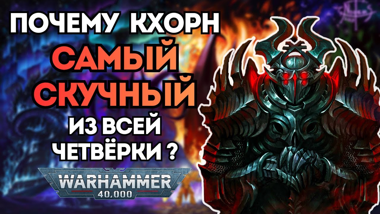 Почему Кхорн Самый Скучный Из Всей Четвёрки