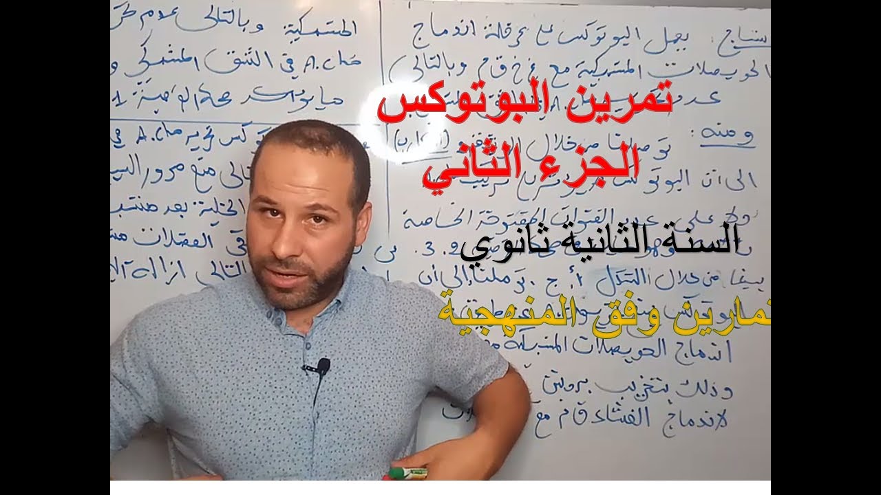 تمرين الية النقل المشبكي-البوتوكس الجزء الثاني