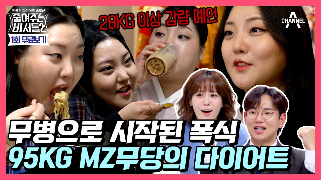 [#줄여주는비서들2] 신들린 체중 증가?!😱 신병으로 스트레스 받아 폭식해서 95kg까지 불어난 MZ 무당 | 줄여주는비서들2 1회 무료보기