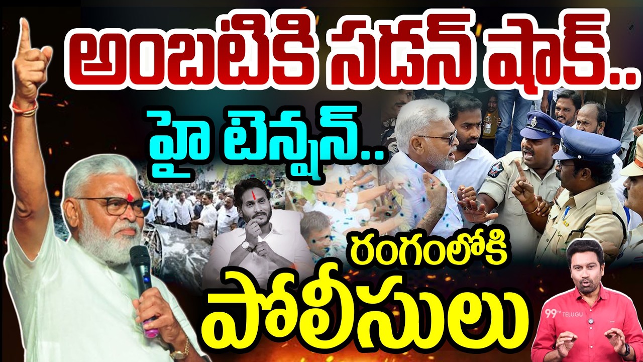 అంబటికి సడన్ షాక్..| Sudden Shock to Ambati Rambabu | Police Vs YSRCP | 99TV Telugu
