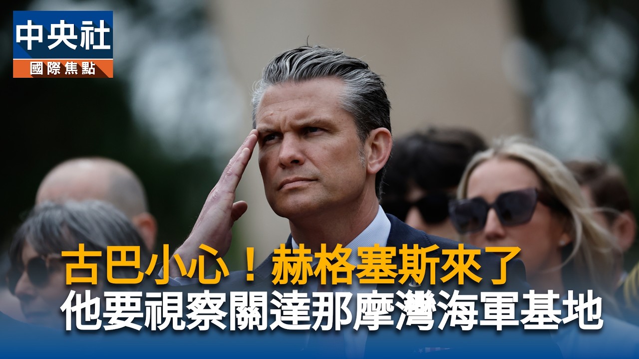 古巴小心！赫格塞斯來了　他要視察關達那摩灣海軍基地｜中央社影音新聞